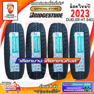 ผ่อน 0% 255/70 R15 Bridgestone DUELER H/T 840 ยางใหม่ปี 23🔥 ยางขอบ15 Free!! จุ๊บยาง Premium Kenking Power มูลค่า 650฿