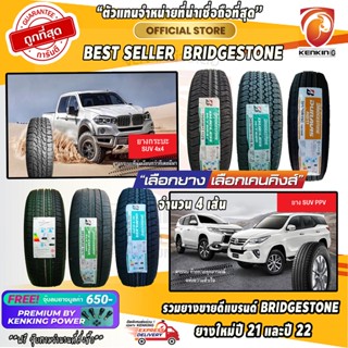 ผ่อน 0% Best Seller รวม Bridgestone DUELER H/T 689,684,840,470,R611 ยางใหม่ปี 22,23 (4 เส้น) Free! จุ๊บยาง Kenking 650฿