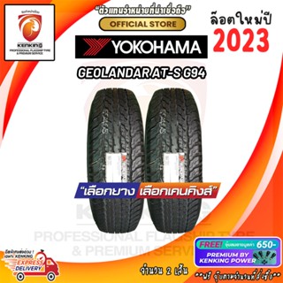 ผ่อน 0% 265/65 R17 Yokohama Geolendar G94 ยางใหม่ปี 23🔥 (จำนวน 2 เส้น) ยางขอบ17 Free!! จุ๊บยาง Kenking Power 650 บาท