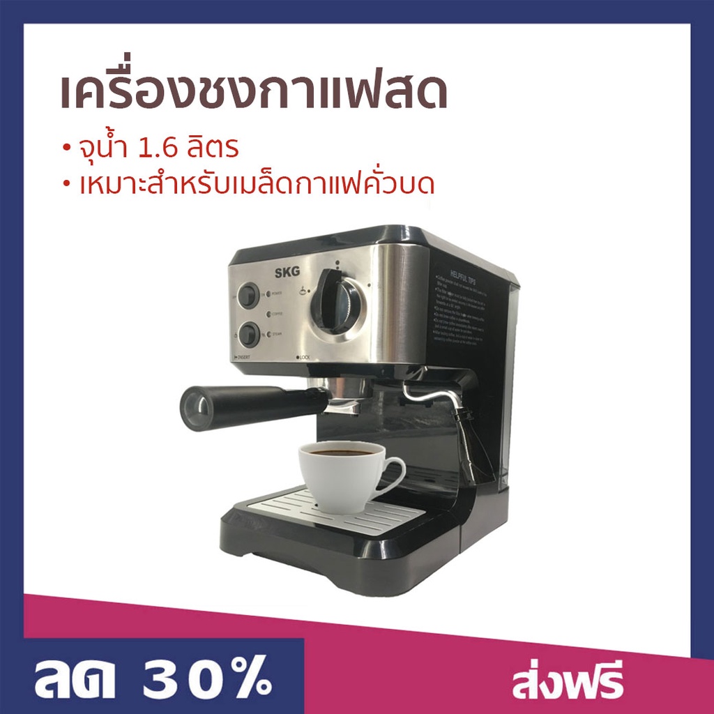 เครื่องชงกาแฟสด SKG จุน้ำ 1.6 ลิตร เหมาะสำหรับเมล็ดกาแฟคั่วบด รุ่น SK-1206 - เครื่องชงกาแฟอัตโนมัติ