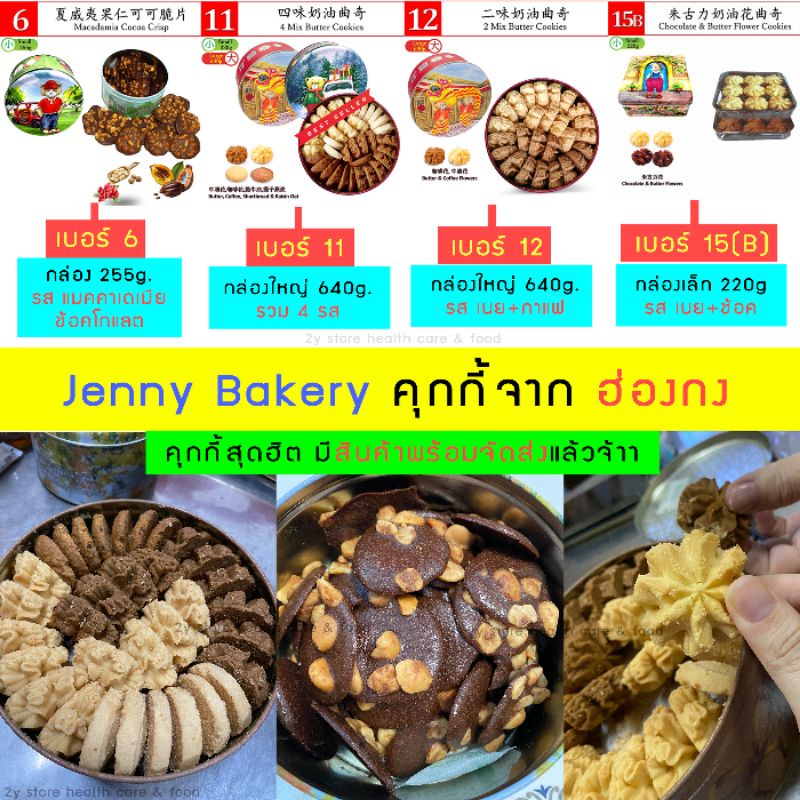 พร้อมส่ง คุกกี้สุดฮิต Jenny bakery เจนนี่คุกกี้ jenny cookies ของแท้จากฮ่องกง