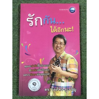 รักกัน...ได้อีกนะ! ผู้เขียน ดร. วรภัทร์ ภู่เจริญ