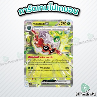 ฟอเรทอสex - โปเกมอน ร่าง 1 หญ้า sv2D 005/071 RR - การ์ดโปเกมอน แยกใบขาย Single Card