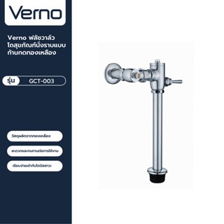 VERNO Official Shop-Verno ฟลัชวาล์วโถสุขภัณฑ์นั่งราบแบบก้านกดทองเหลือง รุ่น GCT-003 ***ของแท้รับประกันคุณภาพ