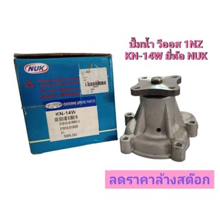 ปั้มน้ำ วีออส 1NZ KN-14W ยี่ห้อ NUK ลดราคาล้างสต๊อก