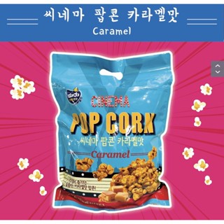 ป๊อปคอร์น จากเกาหลี Darda super mix pop corn caramel popcorn ถุงใหญ่ (big size) from korea