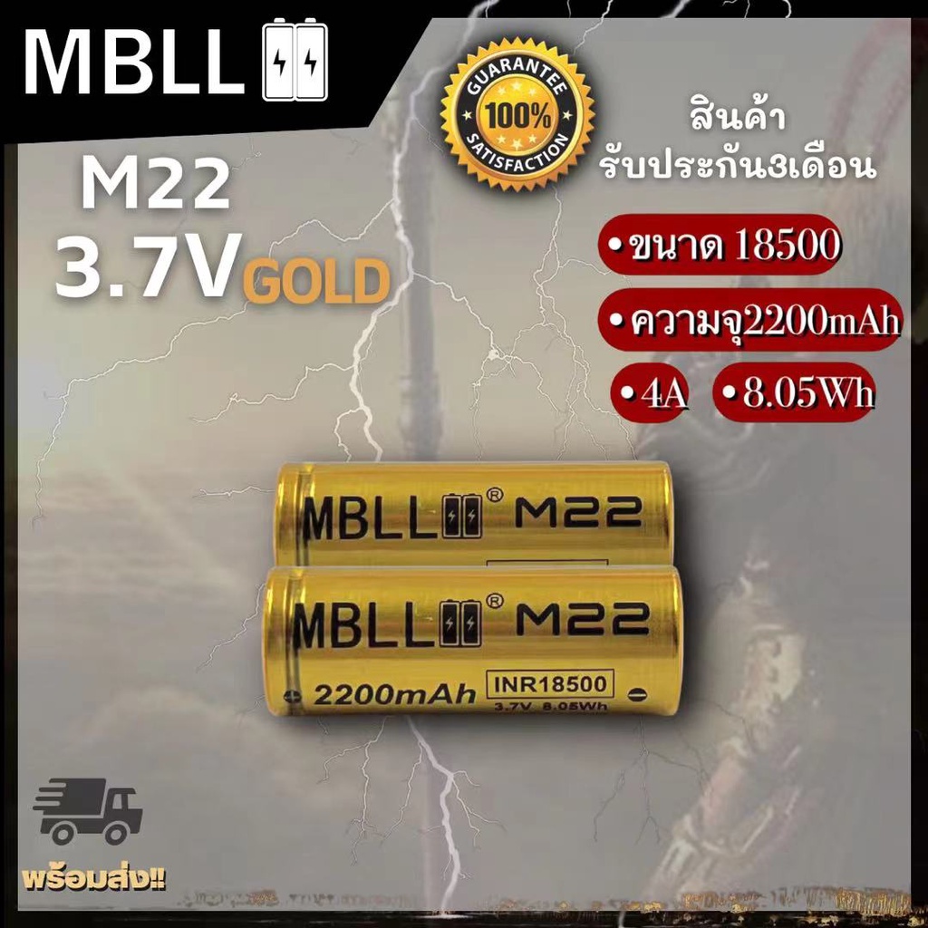 ถ่านชาร์จขนาด 18500 MBLL  M22 2200mah 4A แท้ 100% (2ก้อน แถมกระเป๋า)