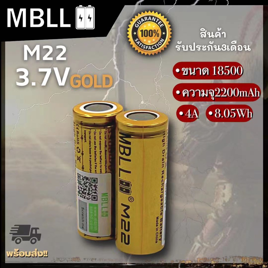 ถ่านชาร์จขนาด 18500 MBLL  M22 2200mah 4A แท้ 100% (2ก้อน แถมกระเป๋า)