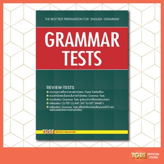 GRAMMAR  TESTS | หนังสือเตรียมสอบ CU-TEP CU-AAT SAT TU-GET SMART-I