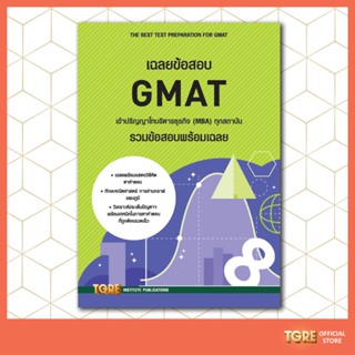 เฉลยข้อสอบ GMAT เข้าปริญญาโทบริหารธุรกิจ | หนังสือเตรียมสอบ ปริญญาโท บริหารธุรกิจ MBA ในเเละต่างประเทศ