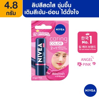[ส่งฟรี] นีเวีย ลิป แคร์ริ่ง คัลเลอพิ้งค์ 4.8 กรัม NIVEA