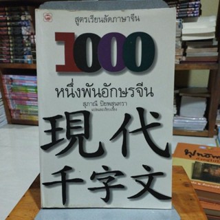 1000หนึ่งพันอีกษรจีน สูตรเรียนลัดภาษาจีน