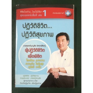 พิชิตโรคร้าย...โดยไม่ใช้ยา สุดยอดหนังสือดี เล่ม 1 ปฏิวัติชีวิต...ปฏิวัติสุขภาพ