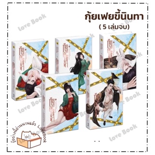 (พร้อมส่ง) หนังสือ กุ้ยเฟยขี้นินทา 1-5(จบ) ผู้แต่ง: Hua Ri Fei สำนักพิมพ์:ห้องสมุดดอตคอม