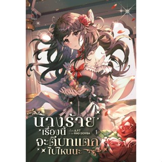 นางร้ายเรื่องนี้จะตีบทแตกไปไหนนะ เล่ม 1