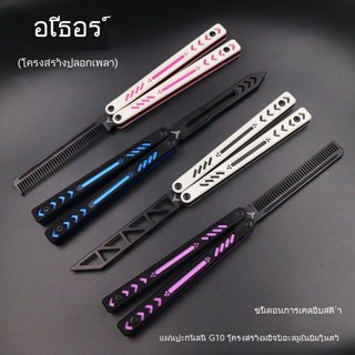 YY Ether G10 Balisong มีดบาลิซอง มีดผีเสื้อ มีดควง มีดซ้อม สำหรับซ้อมควง อย่างดี อลูมิเนียมอัลลอยด์ ที่เปิดขวด