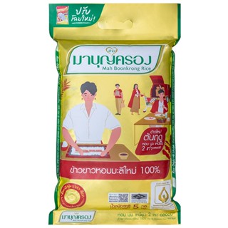 มาบุญครองข้าวหอมมะลิใหม่ 5กก.[8850357001098]