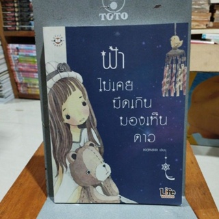 ฟ้าไม่เคยมืดเกินมองเห็นดาว