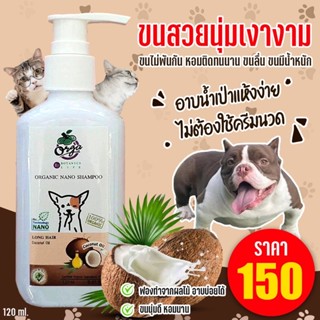 แชมพูบำรุงขนนุ่มลื่นสวยเงางามสุนัข&amp;แมวสูตรมะพร้าว120ml