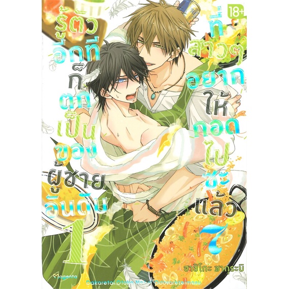 [สินค้าพร้อมส่ง] หนังสือ รู้ตัวอีกทีก็ตกเป็นของผู้ชายอันดับ 1 ที่สาวๆ อยากให้กอดไปซะแล้ว เล่ม 7 (Mg 18+)
