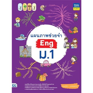 หนังสือ   แผนภาพช่วยจำ Eng ม.1 #คู่มือสอบ-ชั้นมัธยมต้น