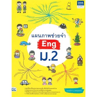 หนังสือ : แผนภาพช่วยจำ Eng ม.2  สนพ.Think Beyond  ชื่อผู้แต่งอ.เมวิกา นาศฤงคาร