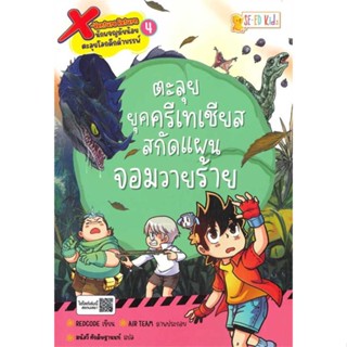 หนังสือ X-Venture Return ล.4 ตะลุยยุคครีเทเชียส ผู้เขียน Redcode สนพ.ซีเอ็ดคิดส์ # ปลาทู