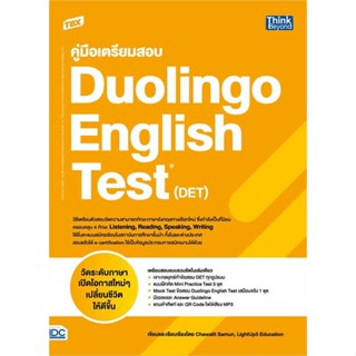 หนังสือ TBX คู่มือเตรียมสอบ Duolingo EnglishTest ผู้แต่ง Chawalit Samun,LightUp5 Education สนพ. Think Beyond