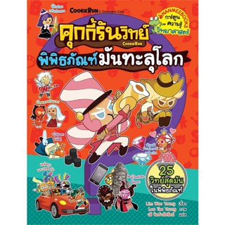 [สินค้าพร้อมส่ง]  หนังสือ  คุกกี้รันวิทย์ ล.28:พิพิธภัณฑ์มันทะลุโลก