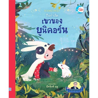 หนังสือ กาลครั้งหนึ่ง ถือกำเนิดเขาของยูนิคอร์น ผู้แต่ง Beatrice Blue สนพ. Little Heart # MinibooksCenter