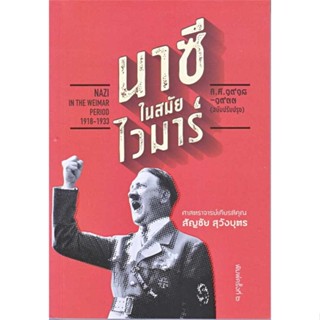 หนังสือ นาซีในสมัยไวมาร์ ผู้แต่ง สัญชัย สุวังบุตร สนพ. สำนักพิมพ์แสงดาว # MinibooksCenter