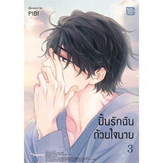 หนังสือ  ปั้นรักฉันด้วยใจนาย 3 (Mg) # read Abook สินค้ามือหนึ่ง พร้อมส่ง