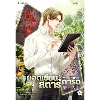 [สินค้าพร้อมส่ง]  หนังสือ  ยอดเซียนสตาร์การ์ด เล่ม 4