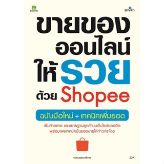 หนังสือ ขายของออนไลน์ให้รวยด้วย Shopee ฉ.มือใหม่ เขียนโดย :กองบรรณาธิการ สนพ.Simplify ซิมพลิฟาย #อ่านกับฉันนะ