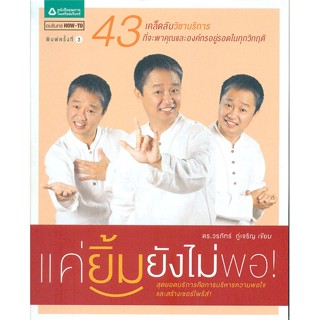 หนังสือ แค่ยิ้มยังไม่พอ!  ชื่อผู้เขียน :ดร.วรภัทร์ ภู่เจริญ สำนักพิมพ์ อมรินทร์ How to