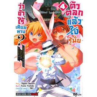 หนังสือ ตัวตลกแล้วไงรู้มั้ยว่าข้าไร้เทียมทาน ล.4 ผู้เขียน YUZUKI YUNO สนพ.Siam Inter Comics  # อ่านไปเถอะ Book