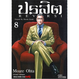 หนังสือ   ปรสิต REVERSI ล.8