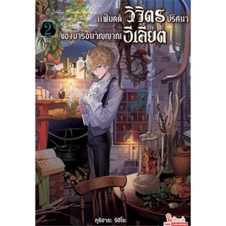 หนังสือพร้อมส่ง  #แฟ้มคดีวิจิตรปริศนา(ของ)บารอนวิญญาณฯ 2  #Siam Inter Comics #booksforfun