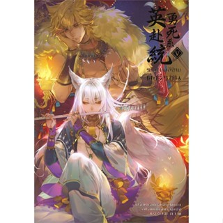 (สินค้าพร้อมส่ง)  หนังสือ  ระบบพลีชีพดั่งวีรชน เล่ม 5