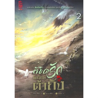 หนังสือ   ลิขิตรักพิทักษ์ต้าถัง เล่ม 2