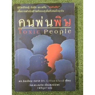 คนพ่นพิษ Toxic People / ดร.ลิลเลียน กลาส