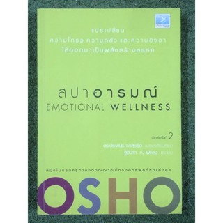 สปาอารมณ์ Emotional Wellness : OSHO(หายาก) มีตำหนิตามภาพ
