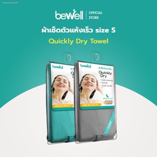 💸ส่งไว🚀  [ลดล้างสต๊อก] Bewell ผ้าเช็ดผมแห้งเร็ว ไซส์เล็ก ซับน้ำได้ดี พกพาสะดวก ไม่กินพื้นที่ (รุ่น T-09)