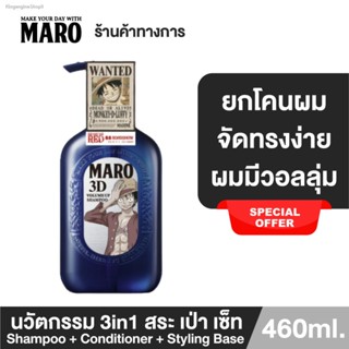 ✔ส่งฟรี ✔[Limited สินค้าขายดี] Maro 3D Volume Up Shampoo 460ml. นวัตกรรมแชมพู 3in1 ผมมีวอลลุ่ม 3D Fiber ยกโคนผม บำรุงเส้