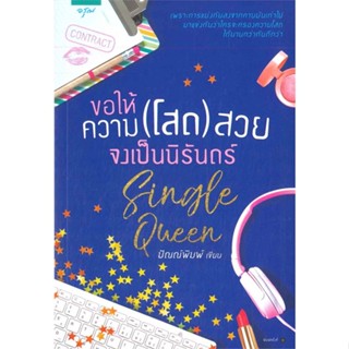 หนังสือ   ขอให้ความ(โสด)สวยจงเป็นนิรันดร์  #ลดล้างสต๊อก