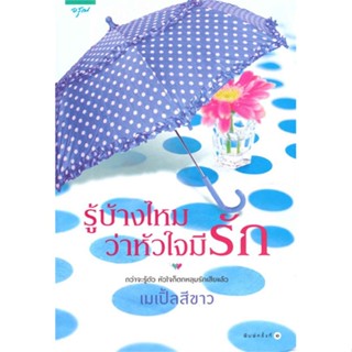 หนังสือ   รู้บ้างไหมว่าหัวใจมีรัก #ลดล้างสต๊อก