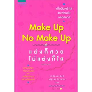 หนังสือ  make up no make up แต่งก็สวย ไม่แต่งก็ใส #ลดล้างสต๊อก