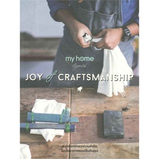 หนังสือ  Joy of Craftsmanship #ลดล้างสต๊อก