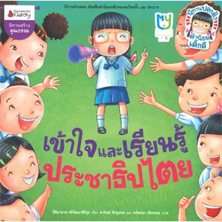 หนังสือ เข้าใจและเรียนรู้ประชาธิปไตย/รักษาวินัย  (Book Factory)