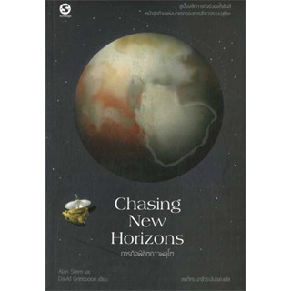 หนังสือ   Chasing New Horizonsภารกิจพิชิตดาวพลูโต